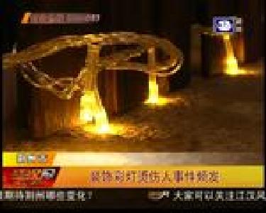 装饰彩灯烫伤人事件频发