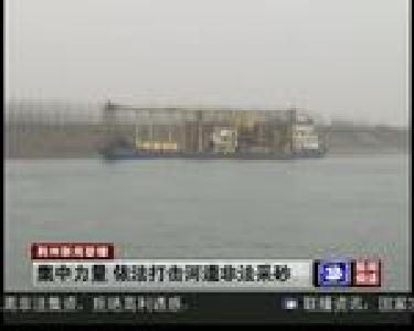 集中力量 依法打击河道非法采砂