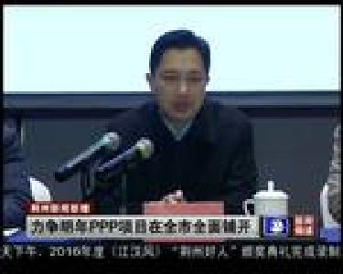 力争明年PPP项目在全市全面铺开