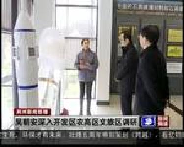 吴朝安深入开发区农高区文旅区调研