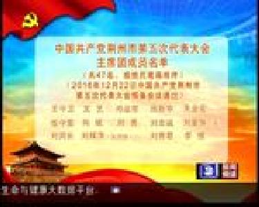 中国共产党荆州市第五次代表大会主席团成员名单