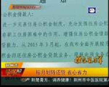 橙色娘子军：按月划转还贷 省心省力