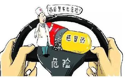 药驾危险堪比酒驾 你知道吗？