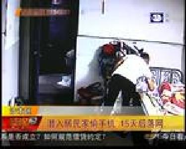 潜入居民家偷手机 15天后落网