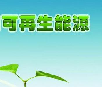 湖北省可再生能源消费总量 5年内占比将超15%