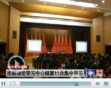 荆州市委理论学习中心组举行第11次集中学习