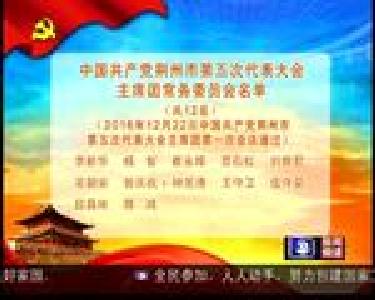中国共产党荆州市第五次代表大会主席团常务委员会名单