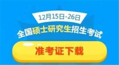 距离考研不到一周， 考前这些注意事项要知道！