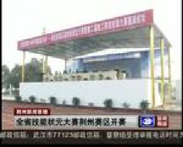 全省技能状元大赛荆州赛区开赛