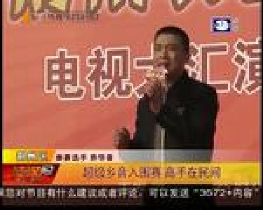 超级乡音入围赛 高手在民间