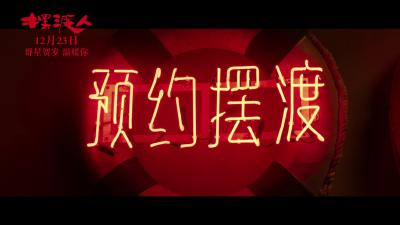 《铁道飞虎》《摆渡人》  点燃贺岁档
