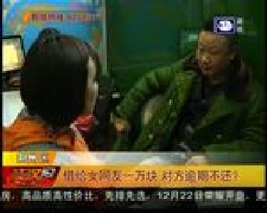 借给女网友一万块 对方逾期不还？