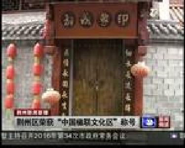 荆州区荣获“中国楹联文化区”称号