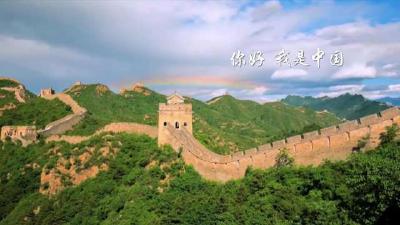 你好，我是中国