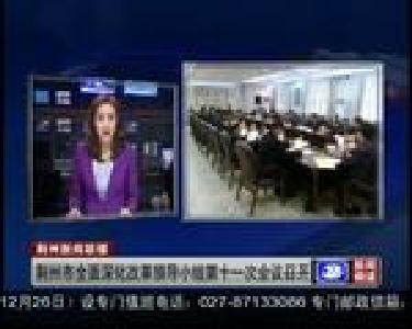 荆州市全面深化改革领导小组第十一次会议召开