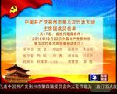 中国共产党荆州市第五次代表大会公告