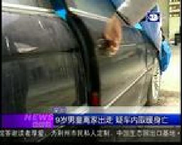 最新闻：9岁男童离家出走 疑车内取暖身亡