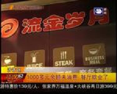 1000多元余额未消费 餐厅歇业了
