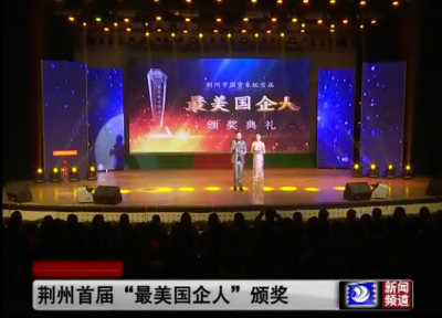 荆州市国资系统首届“最美国企人”颁奖典礼举行