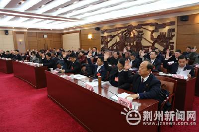 荆州市第五次党代会主席团举行第四次会议