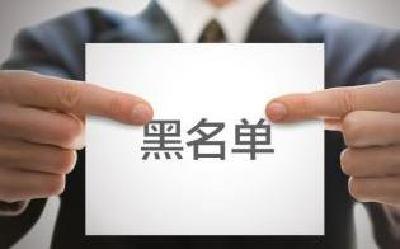 第二批国家级安全生产 不良记录“黑名单”公布