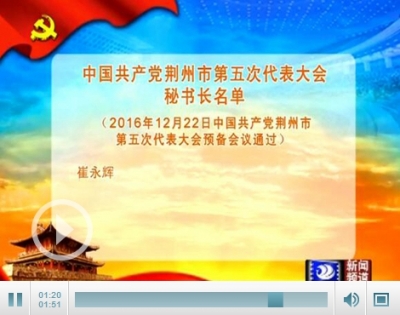 荆州市第五次党代会秘书长名单