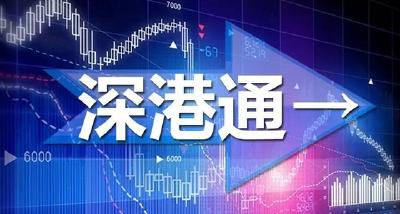 境外投资者存配置需求 深港通呈现“北热南冷”现象