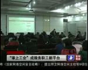 “掌上工会”成服务职工新平台