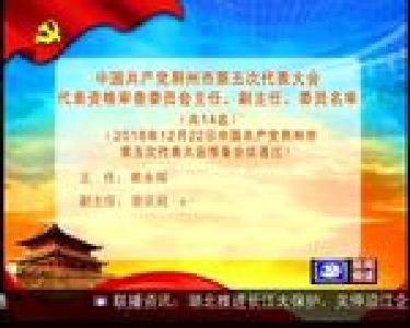 中国共产党荆州市第五次代表大会代表资格审查委员会主任、副主任、委员名单