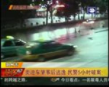 奥迪车肇事后逃逸 民警5小时破案