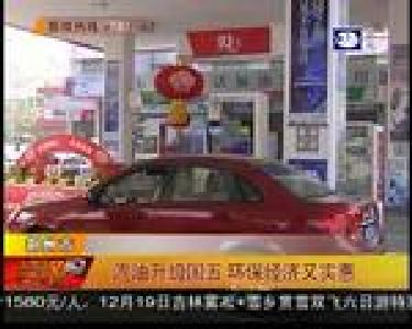 汽油升级国五 环保经济又实惠