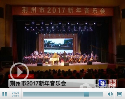 荆州市2017新年音乐会精彩上演 丰富市民文化生活