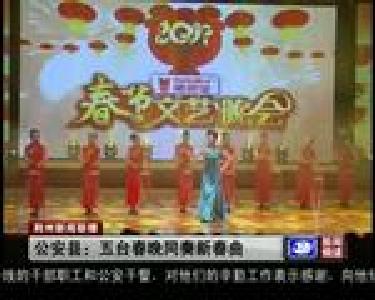 公安县：五台春晚同奏新春曲
