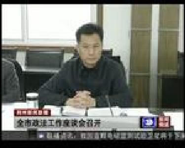 全市政法工作座谈会召开