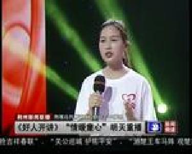 短消息《好人开讲》“情暖童心”明天重播