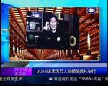 汇媒体：2016体坛风云人物颁奖典礼举行