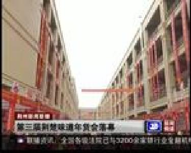 第三届荆楚味道年货会落幕