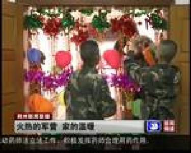 火热的军营 家的温暖