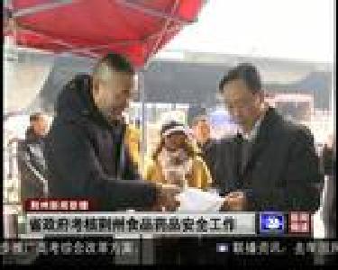 省政府考核荆州食品药品安全工作