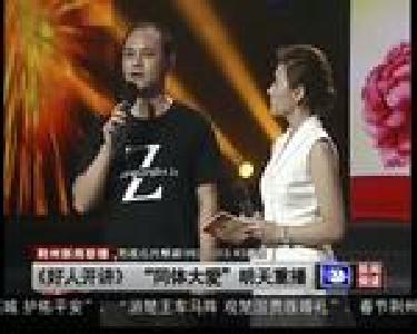 《好人开讲》“同体大爱”明天重播