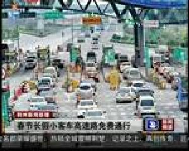 短消息：春节长假小客车高速路免费通行