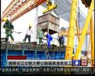 短消息：荆州长江公铁大桥公路箱梁浇筑完工