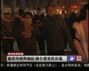 章华寺钟声响起 除夕夜市民祈福