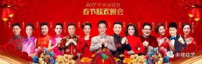 2017央视春晚主持人阵容发布，十大亮点抢先看！