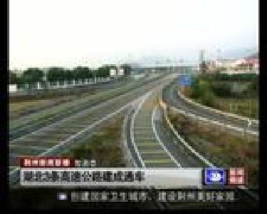 短消息：湖北3条高速公路建成通车