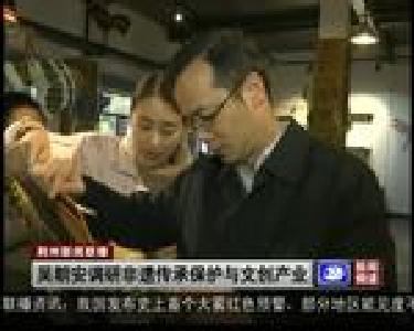 吴朝安调研非遗传承保护与文创产业