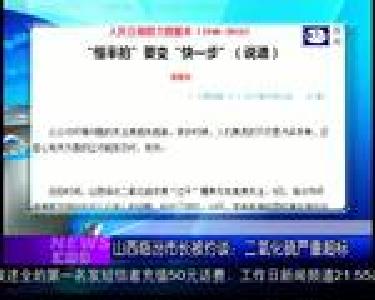 汇媒体：山西临汾市长被约谈 二氧化硫严重超标