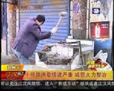 十号路违章搭建严重 城管大力整治