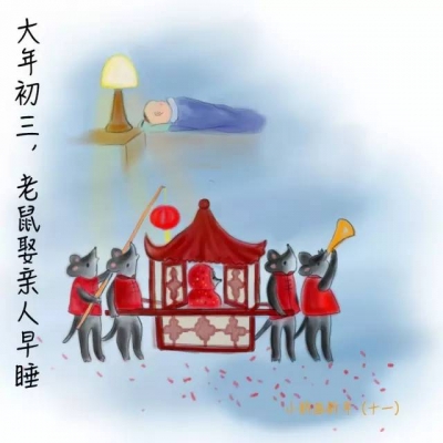 春节年俗：大年初三，老鼠娶亲人早睡