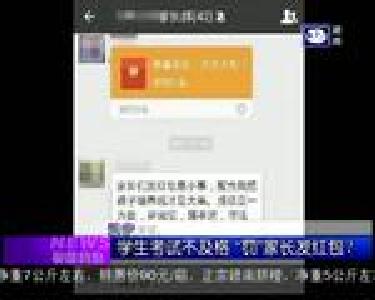 特别关注：学生考试不及格“罚”家长发红包？